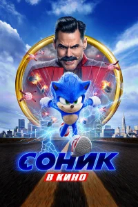 Соник в кино бесплатно в HD