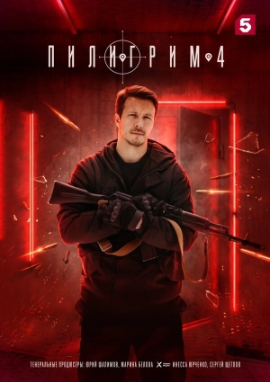 Пилигрим бесплатно
