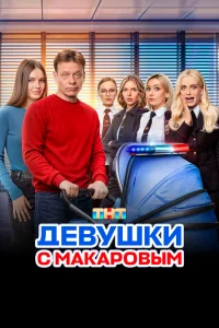 Девушки с Макаровым бесплатно