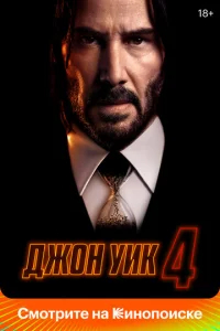 Джон Уик 4 бесплатно в HD