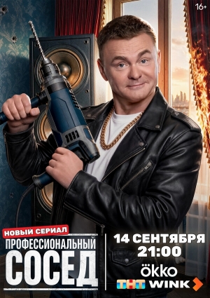 Профессиональный сосед бесплатно