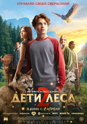 Дети леса 2 бесплатно