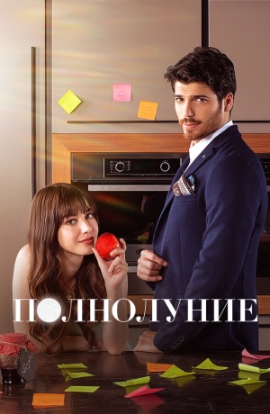 Полнолуние бесплатно