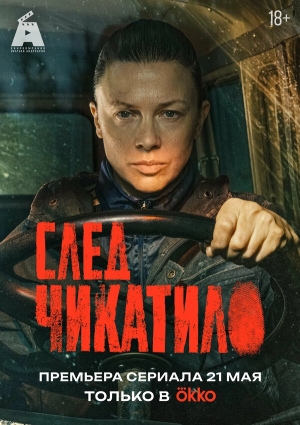 След Чикатило бесплатно