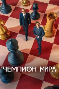 Чемпион мира бесплатно в HD