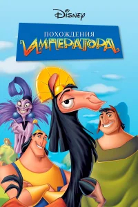 Похождения императора бесплатно в HD