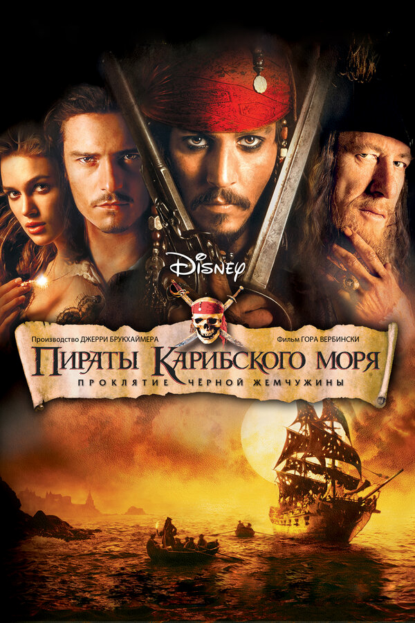 Пираты Карибского моря: Проклятие Черной жемчужины бесплатно в HD