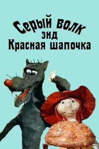Серый волк энд Красная шапочка бесплатно