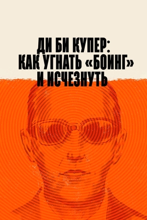 Ди Би Купер: Как угнать «Боинг» и исчезнуть бесплатно