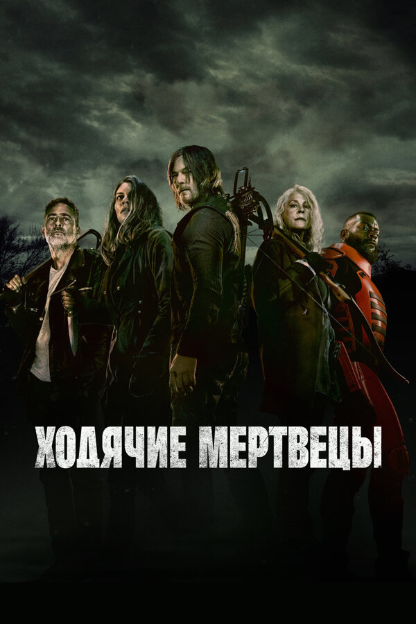 Ходячие мертвецы бесплатно в HD