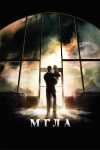 Мгла  бесплатно в HD