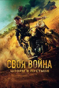 Своя война. Шторм в пустыне бесплатно