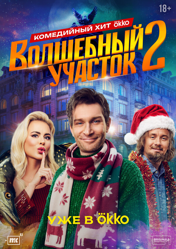 Волшебный участок бесплатно в HD