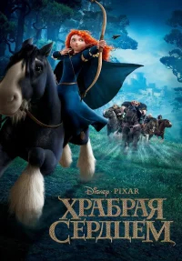 Храбрая сердцем бесплатно