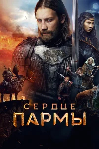 Сердце Пармы бесплатно