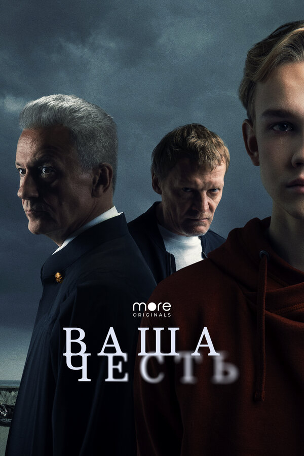 Ваша честь бесплатно в HD