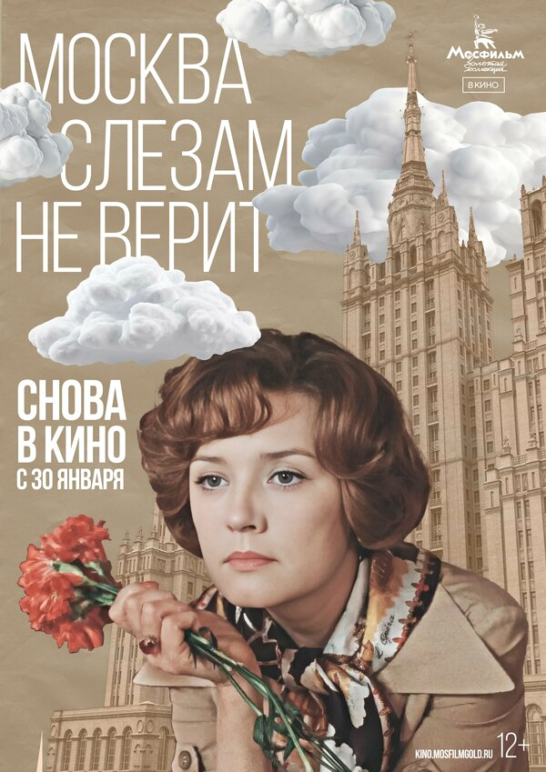 Москва слезам не верит бесплатно в HD