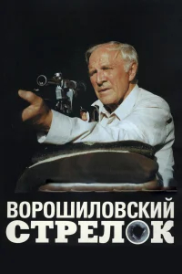 Ворошиловский стрелок бесплатно в HD