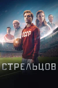 Стрельцов бесплатно в HD