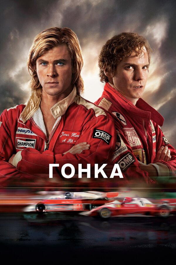 Гонка бесплатно в HD