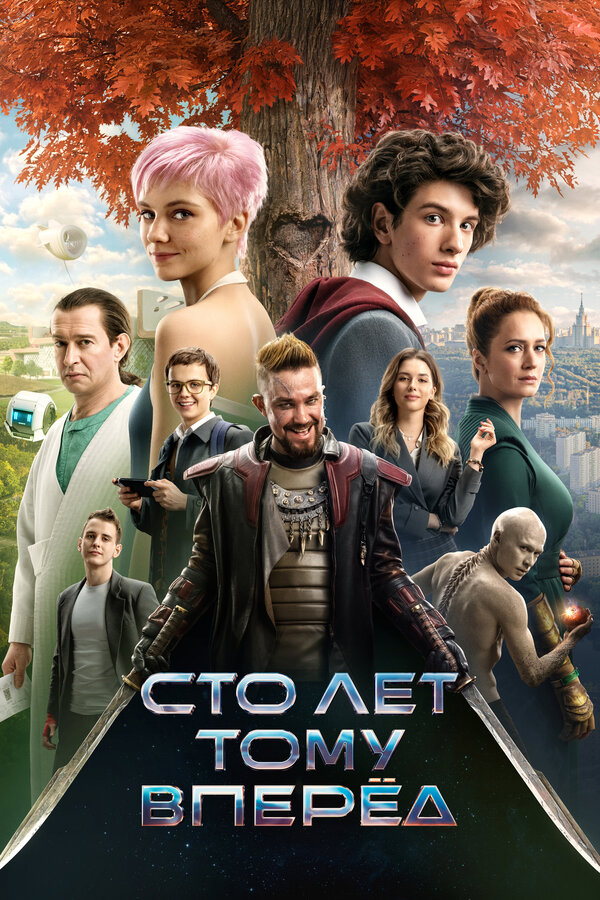 Сто лет тому вперёд бесплатно в HD