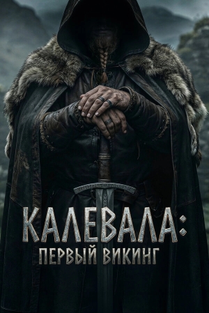 Калевала: Первый викинг бесплатно