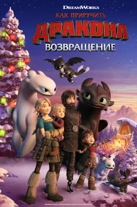 Как приручить дракона: Возвращение домой бесплатно в HD