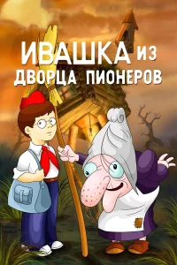 Ивашка из Дворца пионеров бесплатно в HD