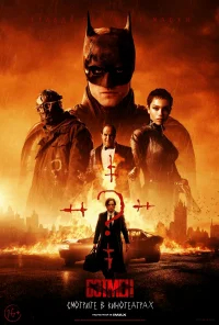 Бэтмен бесплатно в HD