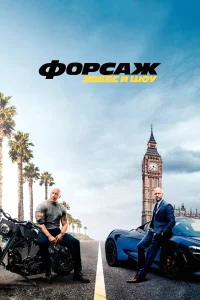 Форсаж: Хоббс и Шоу бесплатно в HD