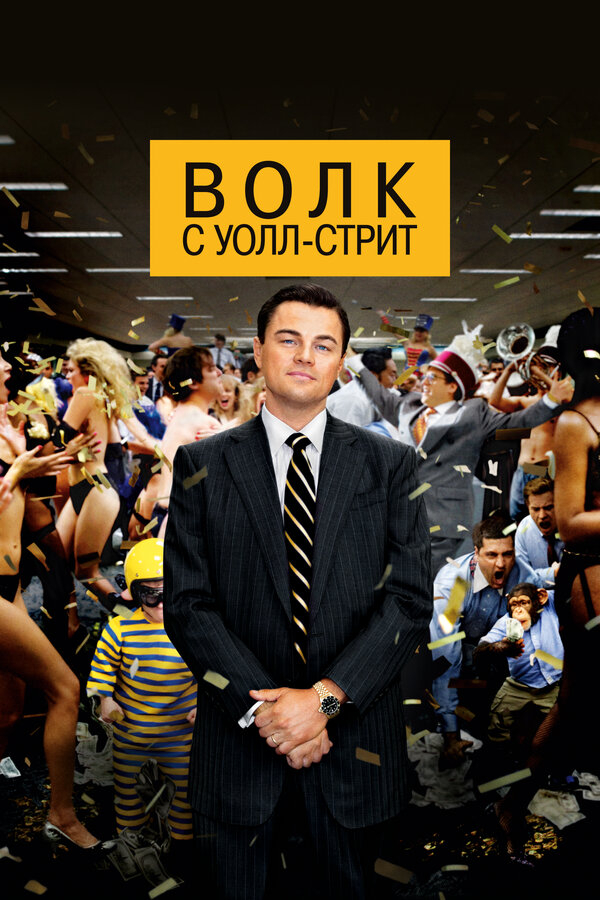 Волк с Уолл-стрит бесплатно в HD