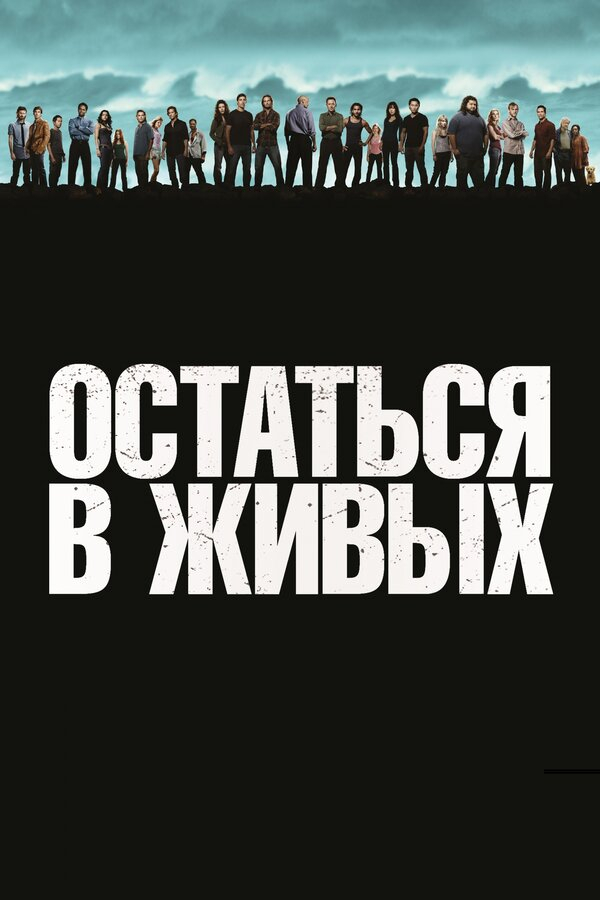 Остаться в живых бесплатно в HD
