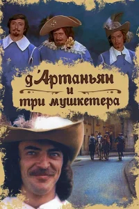 Д`Артаньян и три мушкетера бесплатно в HD