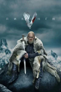 Викинги  бесплатно в HD