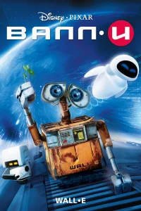 ВАЛЛ·И бесплатно в HD
