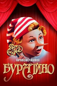 Приключения Буратино бесплатно в HD