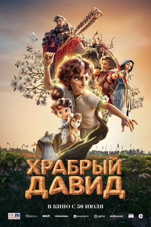 Давид бесплатно
