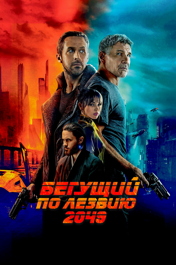 Бегущий по лезвию 2049 бесплатно в HD
