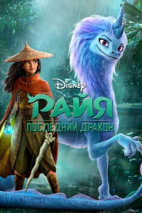 Райя и последний дракон бесплатно в HD