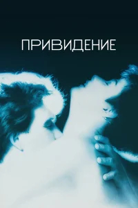 Привидение бесплатно в HD
