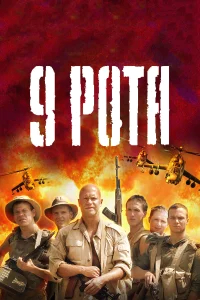 9 рота бесплатно в HD