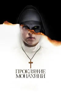 Проклятие монахини бесплатно в HD