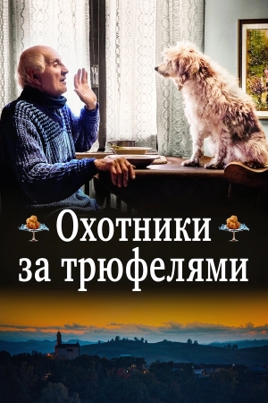Охотники за трюфелями бесплатно