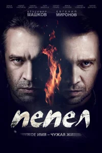 Пепел бесплатно в HD