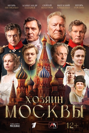 Хозяин Москвы бесплатно