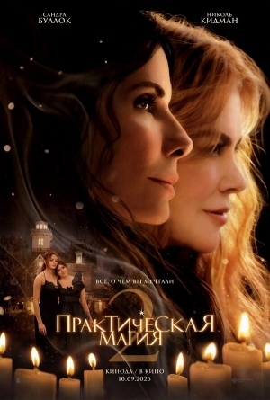 Практическая магия 2 бесплатно