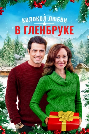 Рождество в Гленбруке  бесплатно