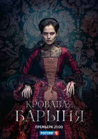 Кровавая барыня бесплатно в HD