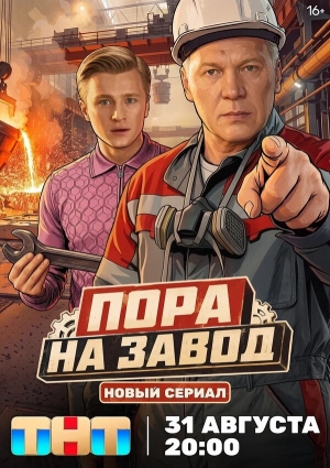 Пора на завод бесплатно