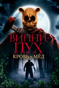 Винни Пух: Кровь и мёд бесплатно в HD